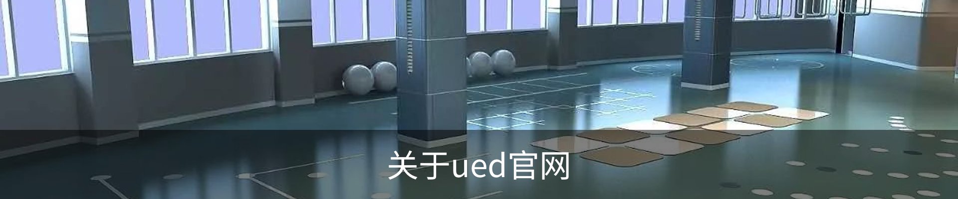 关于ued官网