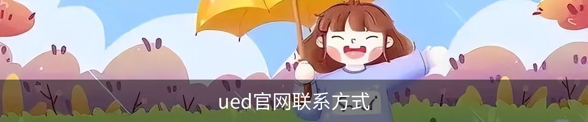 ued官网联系方式